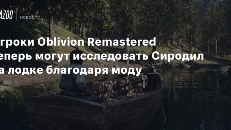 Los jugadores de Oblivion Remastered ahora pueden navegar por Cyrodiil gracias a un nuevo mod.