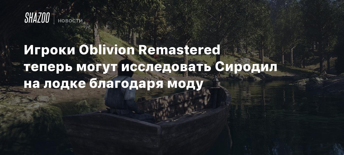 Los jugadores de Oblivion Remastered ahora pueden navegar por Cyrodiil gracias a un nuevo mod.