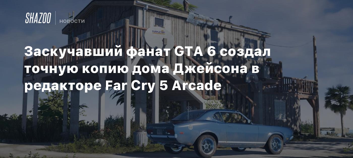 Fanático aburrido de GTA 6 crea una réplica exacta de la casa de Jason en el editor de Far Cry 5 Arcade.