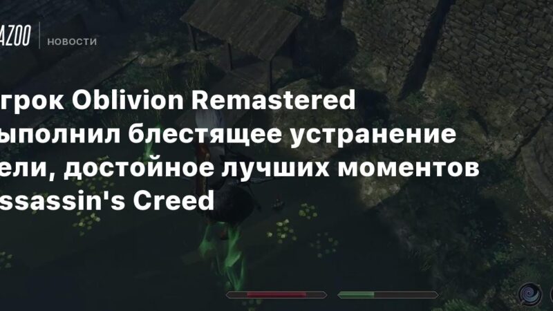 El jugador de Oblivion Remastered logró una eliminación brillante de su objetivo, digna de los mejores momentos de Assassin’s Creed.
