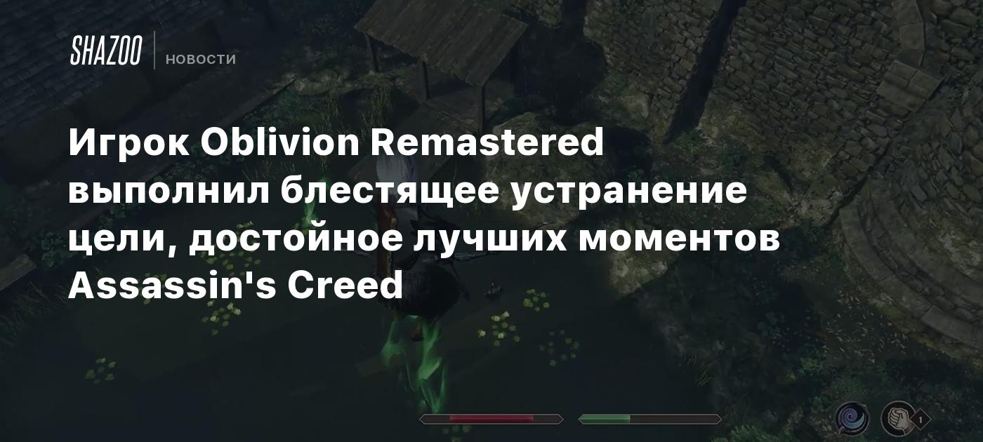 El jugador de Oblivion Remastered logró una eliminación brillante de su objetivo, digna de los mejores momentos de Assassin’s Creed.