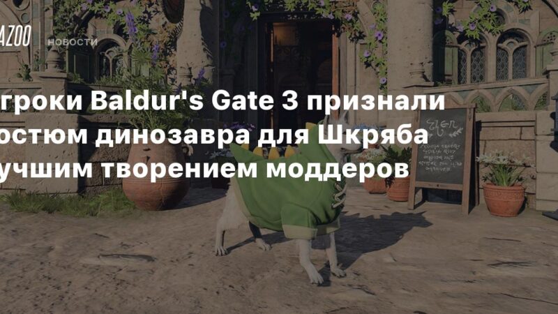 Los jugadores de Baldur’s Gate 3 consideran el traje de dinosaurio para Shkrab la mejor creación de los modders.