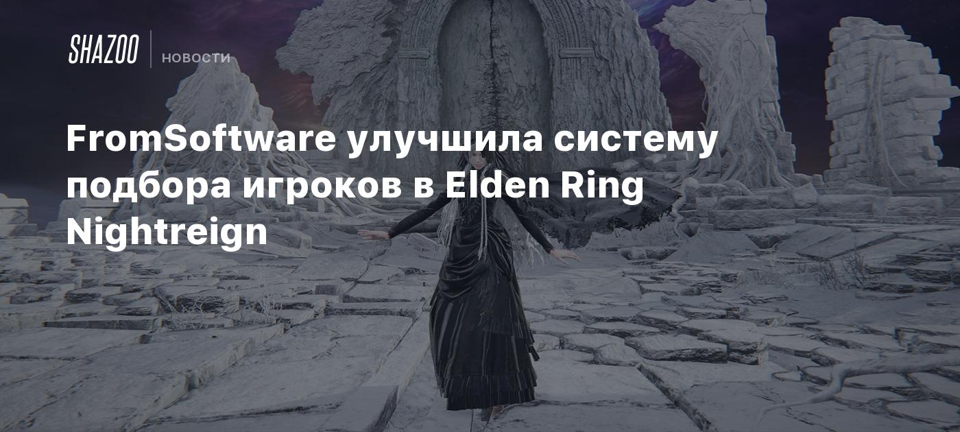 FromSoftware mejoró el sistema de emparejamiento en Elden Ring Nightreign.