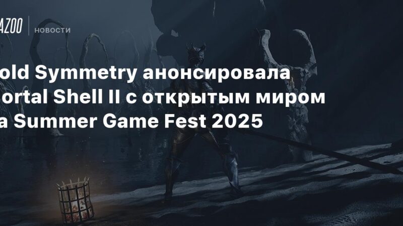 Cold Symmetry presentó Mortal Shell II con mundo abierto en el Summer Game Fest 2025.