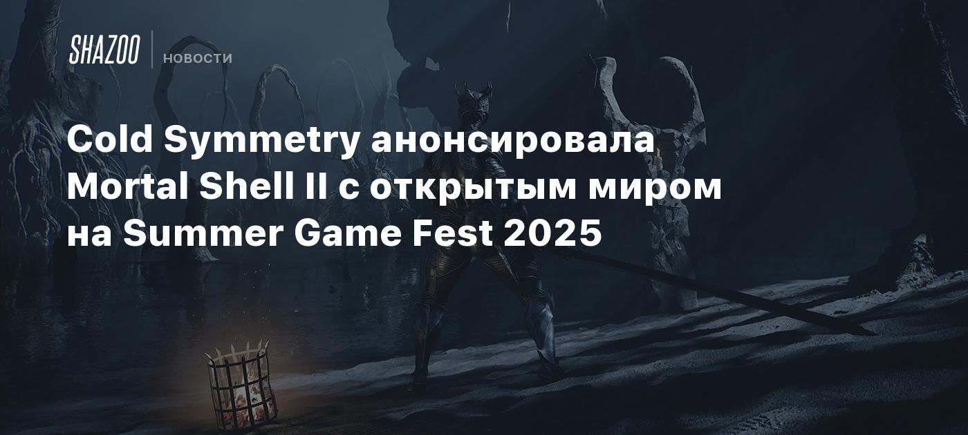 Cold Symmetry presentó Mortal Shell II con mundo abierto en el Summer Game Fest 2025.