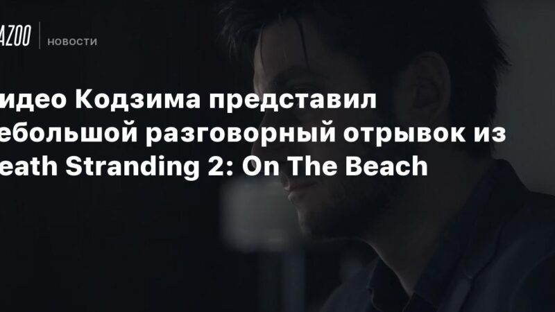 Hideo Kojima presentó un breve fragmento conversacional de Death Stranding 2: En la Playa.