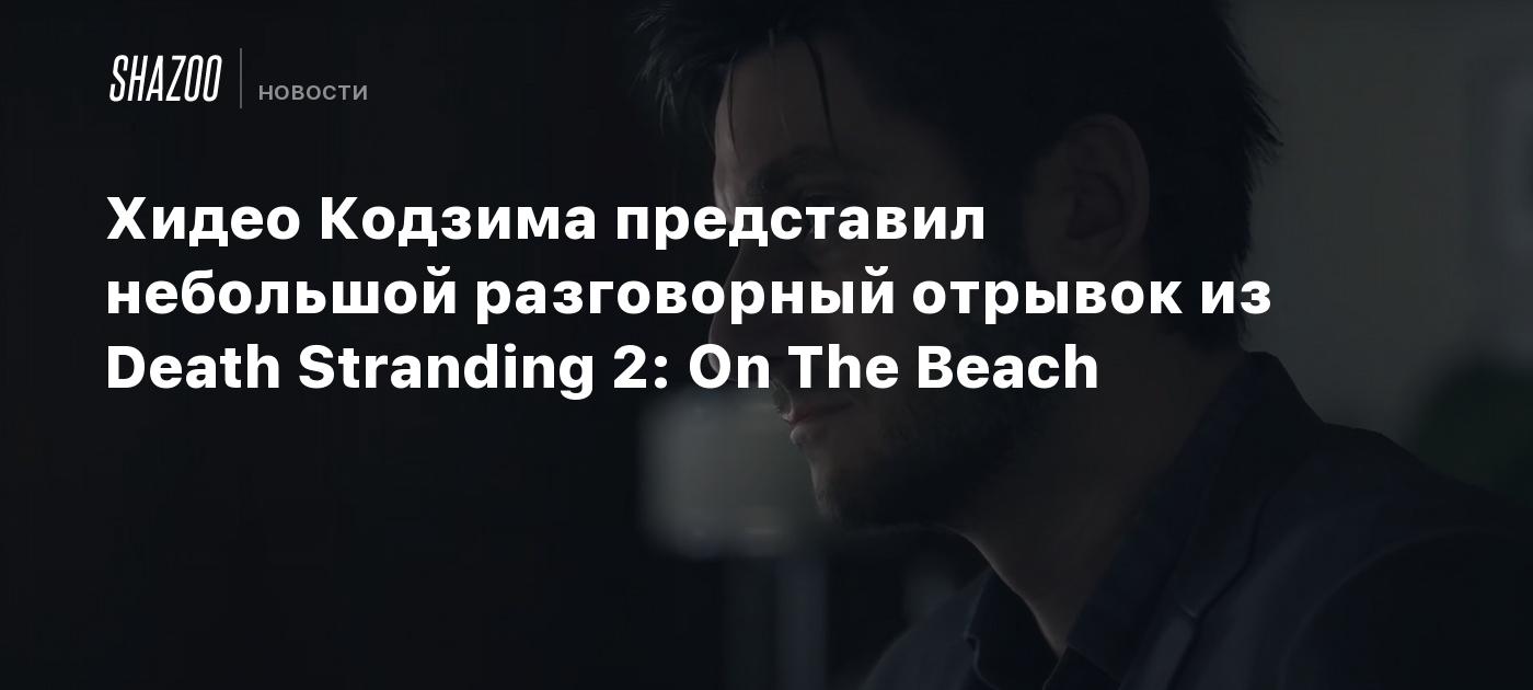Hideo Kojima presentó un breve fragmento conversacional de Death Stranding 2: En la Playa.