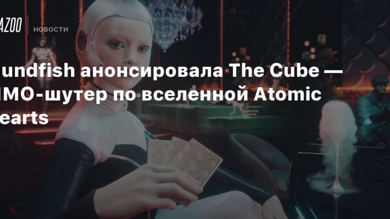 Mundfish presentó The Cube: un shooter MMO ambientado en el universo de Atomic Hearts.