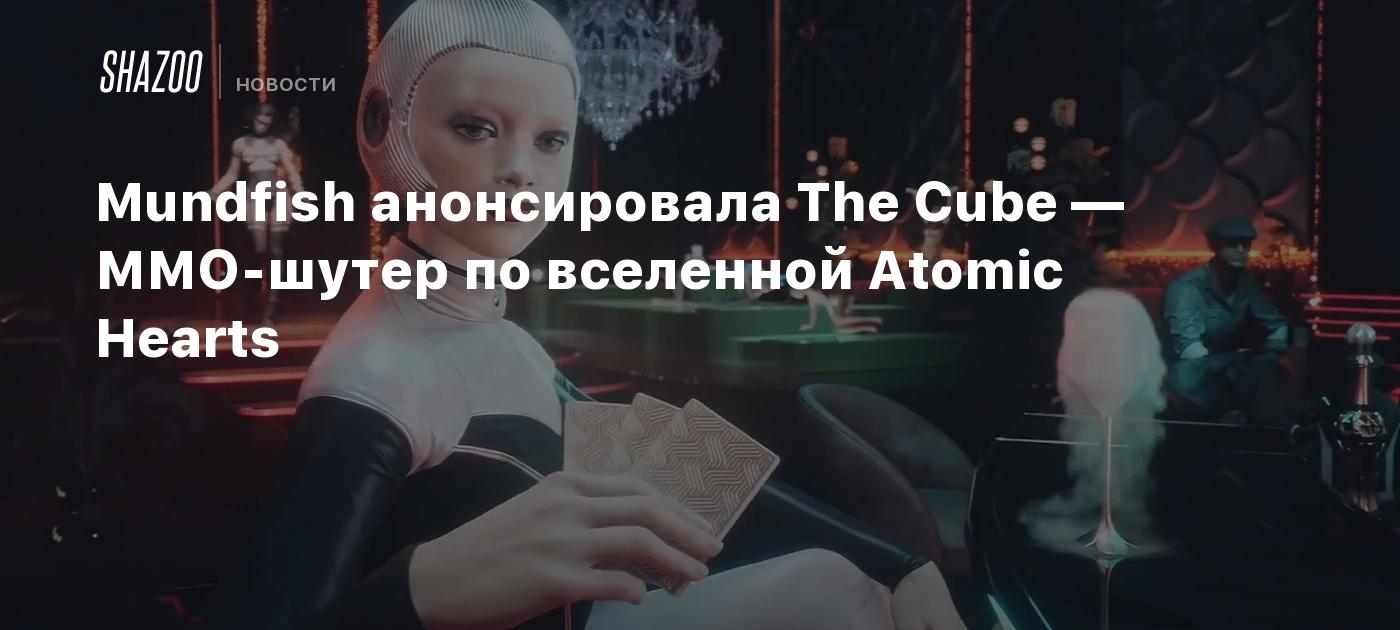 Mundfish presentó The Cube: un shooter MMO ambientado en el universo de Atomic Hearts.