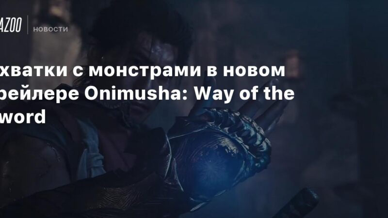 Luchas contra criaturas en el nuevo tráiler de Onimusha: Camino de la Espada