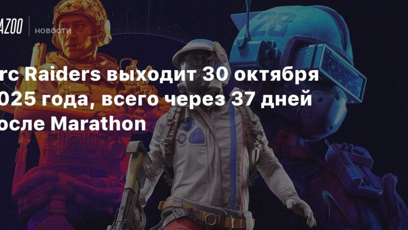 Arc Raiders se lanza el 30 de octubre de 2025, solo 37 días después de Marathon.