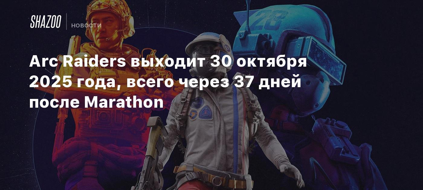Arc Raiders se lanza el 30 de octubre de 2025, solo 37 días después de Marathon.