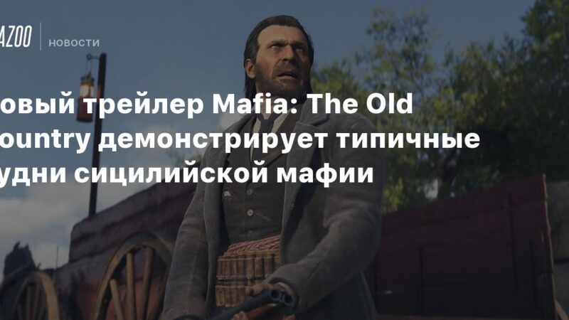 Nuevo tráiler de Mafia: El Viejo País muestra la vida cotidiana de la mafia siciliana.