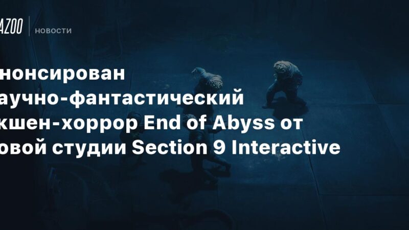Anuncio del juego de ciencia ficción y terror «Fin del Abismo» de la nueva compañía Section 9 Interactive.