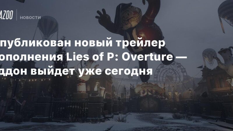Se publica un nuevo tráiler de la expansión Lies of P: Overture — el complemento estará disponible hoy.