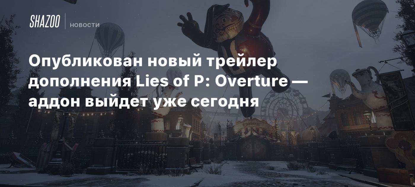 Se publica un nuevo tráiler de la expansión Lies of P: Overture — el complemento estará disponible hoy.