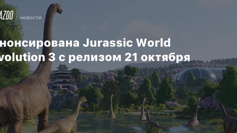 Anunciado Jurassic World Evolution 3 con lanzamiento el 21 de octubre.