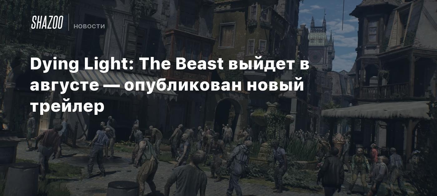 Dying Light: La Bestia se lanzará en agosto — nuevo tráiler publicado