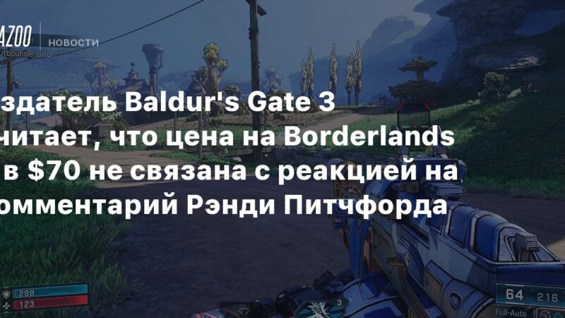 El editor de Baldur’s Gate 3 opina que el precio de $70 para Borderlands 4 no está relacionado con la reacción a los comentarios de Randy Pitchford.