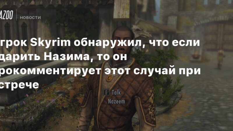 Un jugador de Skyrim descubre que si golpeas a Nazim, él comentará sobre esto en su próximo encuentro.