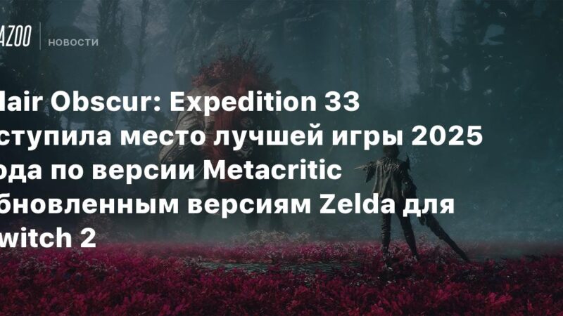 Clair Obscur: La Expedición 33 cedió su lugar al mejor juego de 2025 según Metacritic, las versiones mejoradas de Zelda para Switch 2.