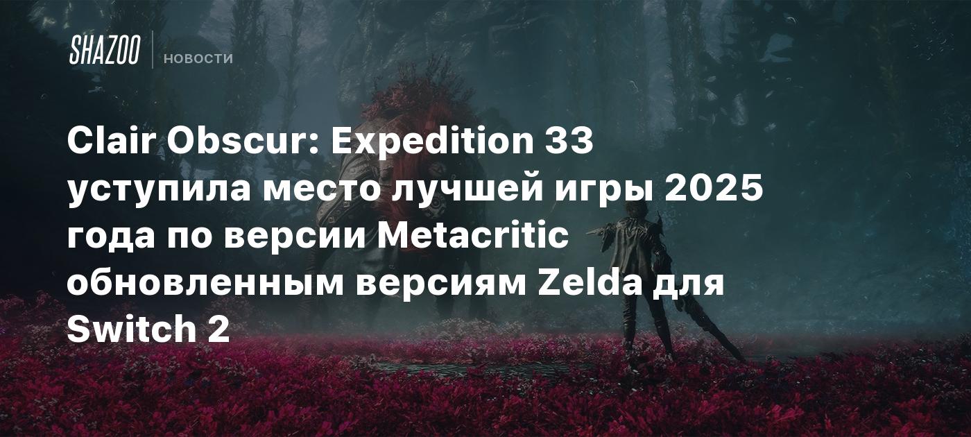 Clair Obscur: La Expedición 33 cedió su lugar al mejor juego de 2025 según Metacritic, las versiones mejoradas de Zelda para Switch 2.