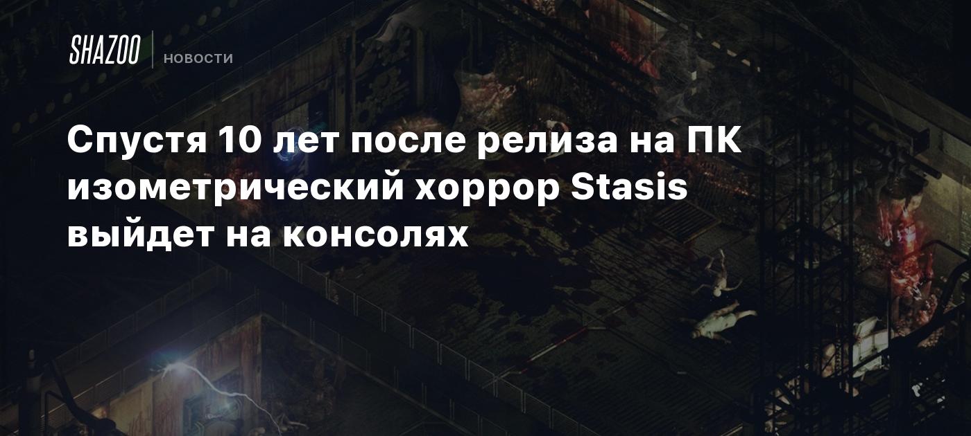 Diez años después de su lanzamiento en PC, el horror isométrico Stasis llegará a las consolas.