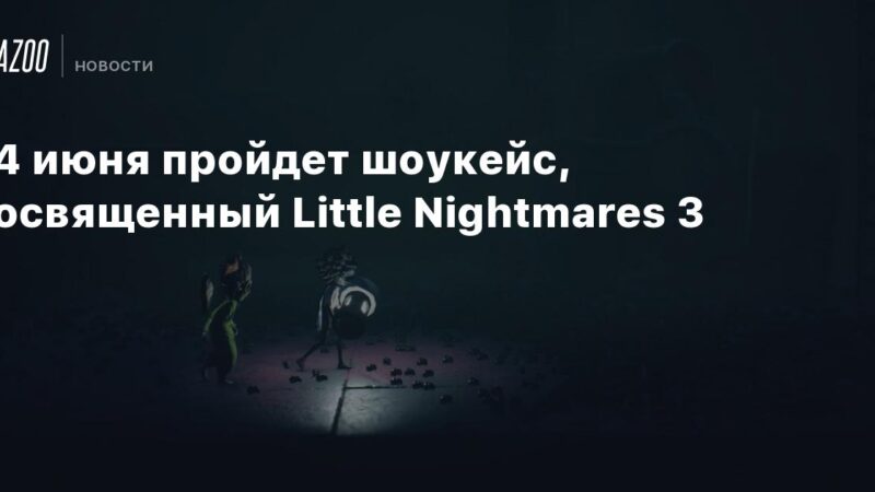 El 24 de junio se llevará a cabo una presentación dedicada a Little Nightmares 3.