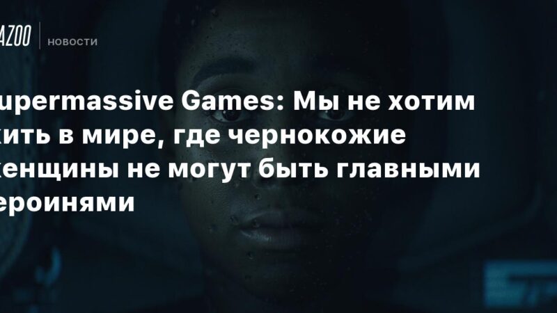 Supermassive Games: No queremos vivir en un mundo donde las mujeres afrodescendientes no puedan ser las protagonistas.