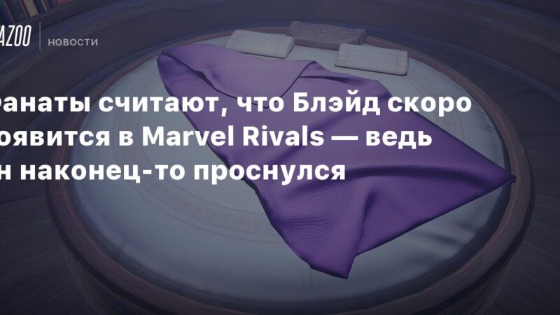 Los aficionados creen que Blade se unirá pronto a Marvel Rivals, ya que finalmente ha despertado.