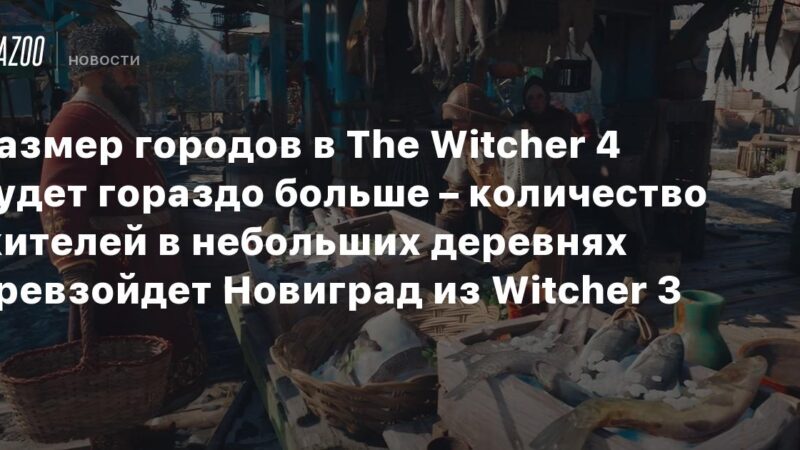 El tamaño de las ciudades en The Witcher 4 será mucho mayor: la población de las pequeñas aldeas superará la de Novigrado en The Witcher 3.