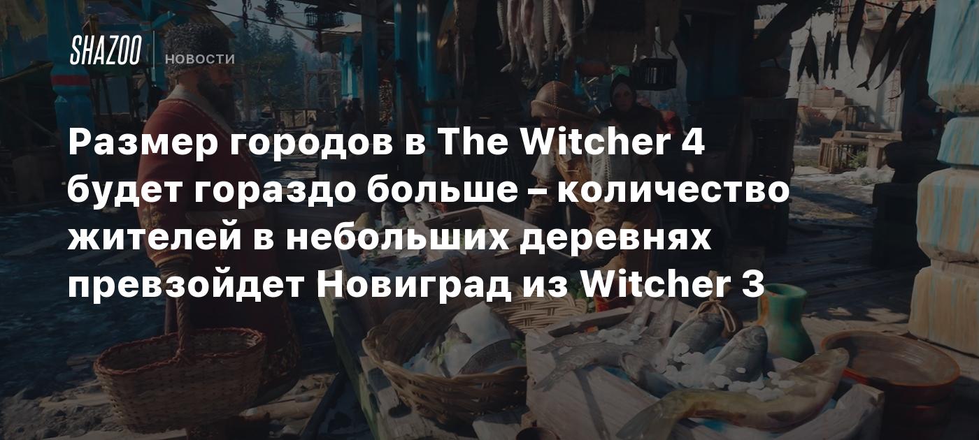 El tamaño de las ciudades en The Witcher 4 será mucho mayor: la población de las pequeñas aldeas superará la de Novigrado en The Witcher 3.