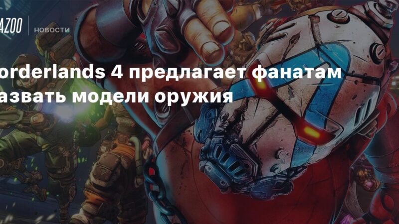 Borderlands 4 invita a los aficionados a nombrar los modelos de armas.