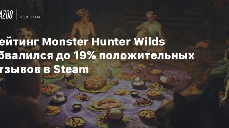 El rating de Monster Hunter Wilds cae al 19% de reseñas positivas en Steam.