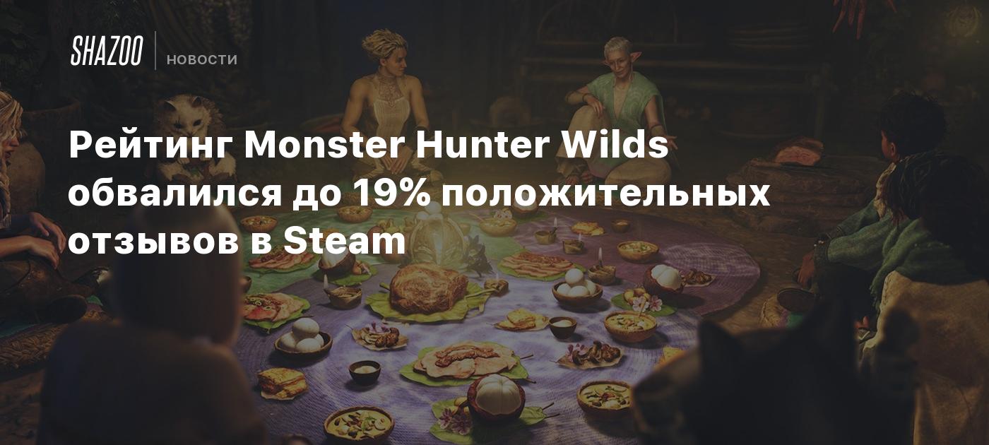 El rating de Monster Hunter Wilds cae al 19% de reseñas positivas en Steam.