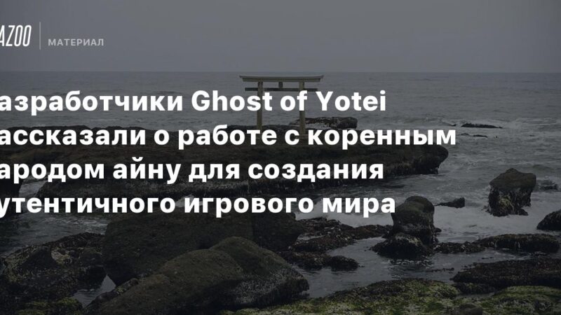 Los creadores de Ghost of Yotei compartieron su experiencia colaborando con el pueblo indígena ainu para construir un mundo de juego auténtico.