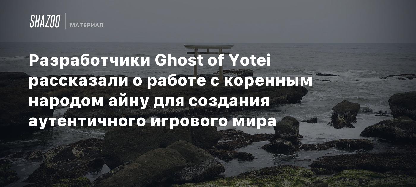 Los creadores de Ghost of Yotei compartieron su experiencia colaborando con el pueblo indígena ainu para construir un mundo de juego auténtico.