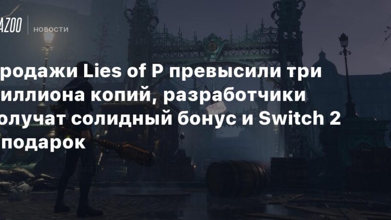 Las ventas de Lies of P superan los tres millones de copias, los desarrolladores recibirán un generoso bono y un Switch 2 como regalo.