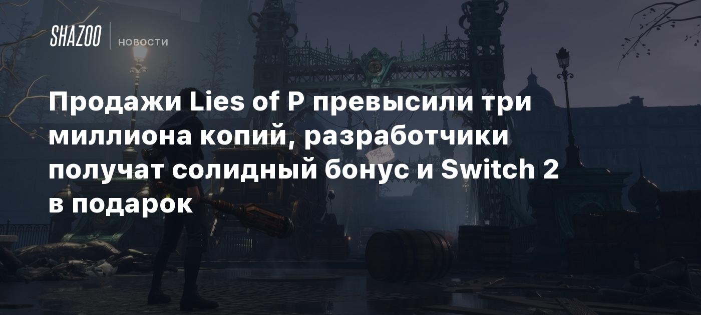 Las ventas de Lies of P superan los tres millones de copias, los desarrolladores recibirán un generoso bono y un Switch 2 como regalo.