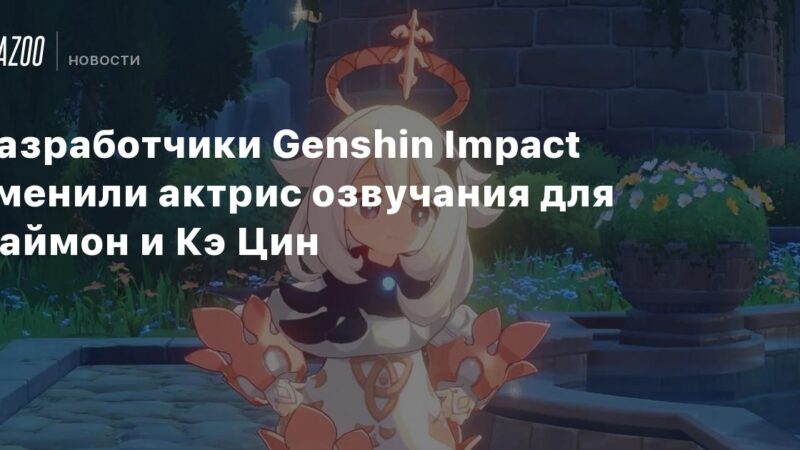 Los creadores de Genshin Impact han cambiado las voces de Paimon y Keqing.