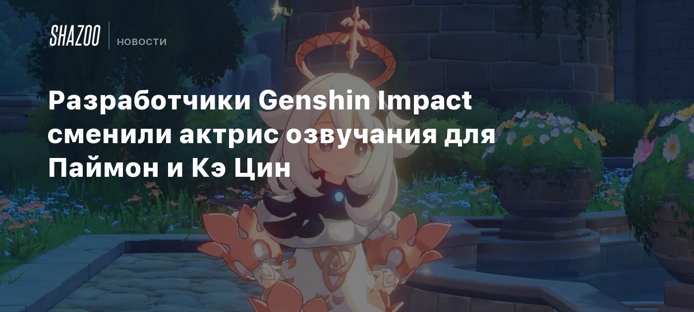 Los creadores de Genshin Impact han cambiado las voces de Paimon y Keqing.