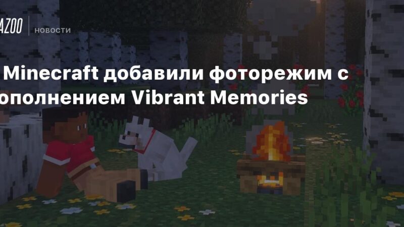 En Minecraft se ha incorporado un modo fotográfico con la expansión Recuerdos Vibrantes.