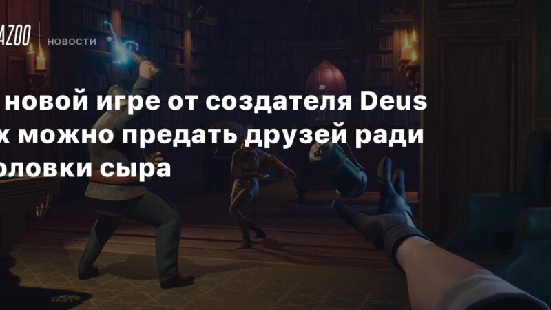 En el nuevo juego del creador de Deus Ex, puedes traicionar a tus amigos por un trozo de queso.