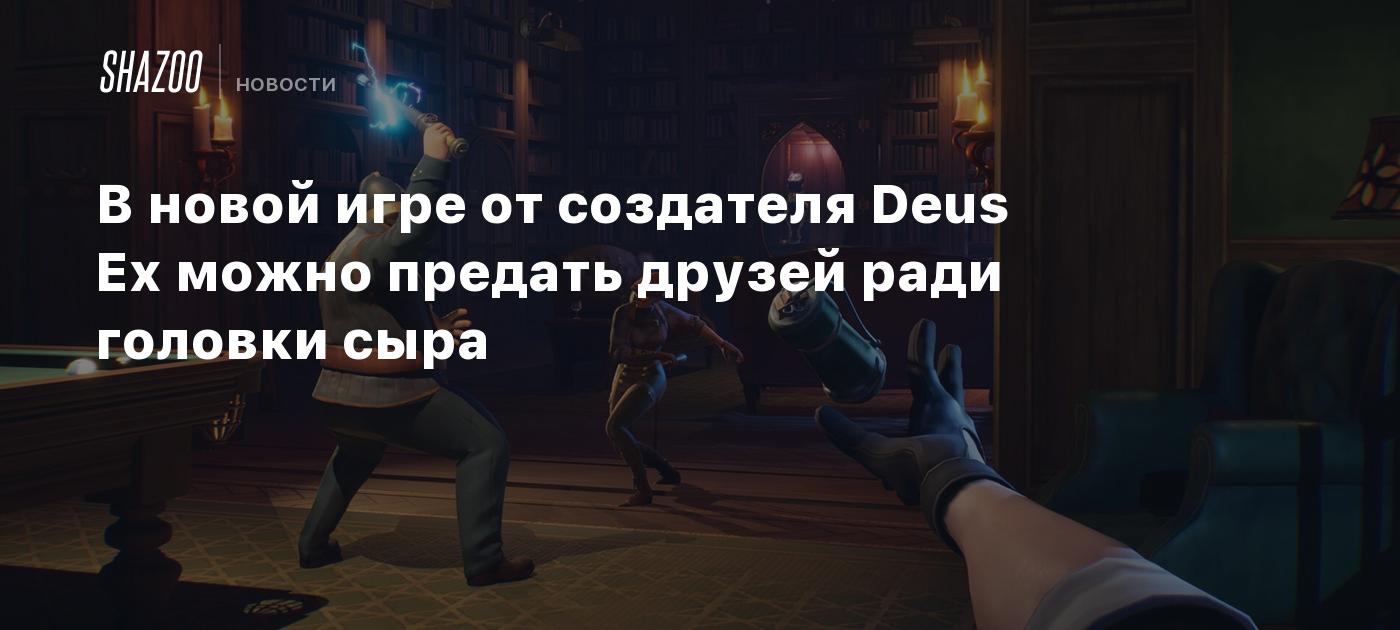 En el nuevo juego del creador de Deus Ex, puedes traicionar a tus amigos por un trozo de queso.