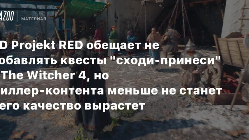 CD Projekt RED promete no incluir misiones de «ve y trae» en The Witcher 4, pero la cantidad de contenido adicional no disminuirá – su calidad mejorará.