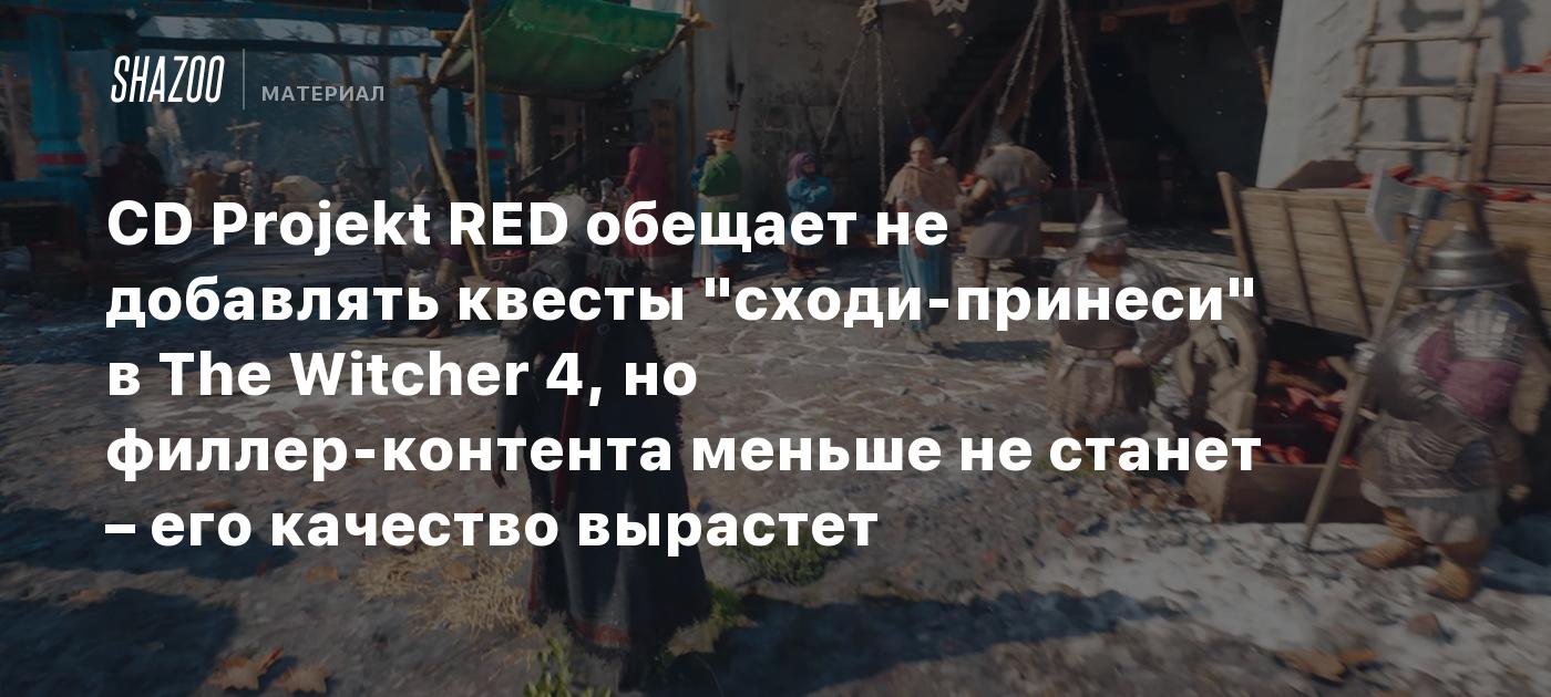 CD Projekt RED promete no incluir misiones de «ve y trae» en The Witcher 4, pero la cantidad de contenido adicional no disminuirá – su calidad mejorará.