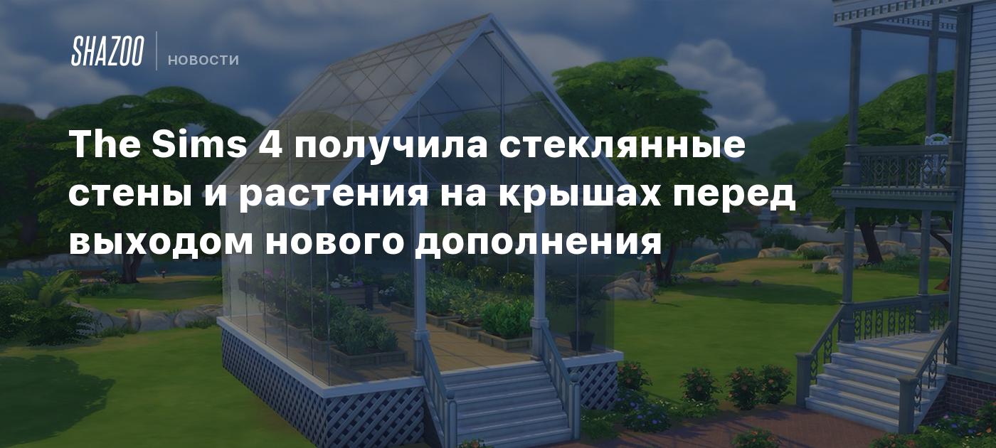 Los Sims 4 incorpora paredes de cristal y jardines en los techos antes del lanzamiento de la nueva expansión.