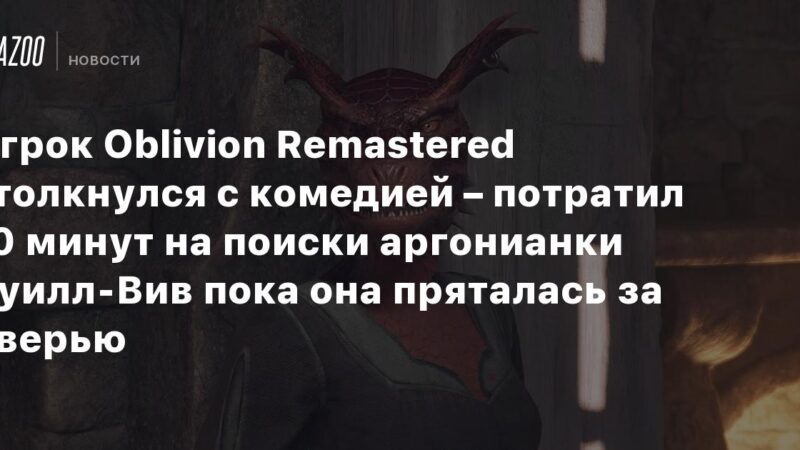 Un jugador de Oblivion Remastered se encontró con una situación cómica: pasó 10 minutos buscando a la argoniana Quill-Viv mientras ella se escondía detrás de una puerta.
