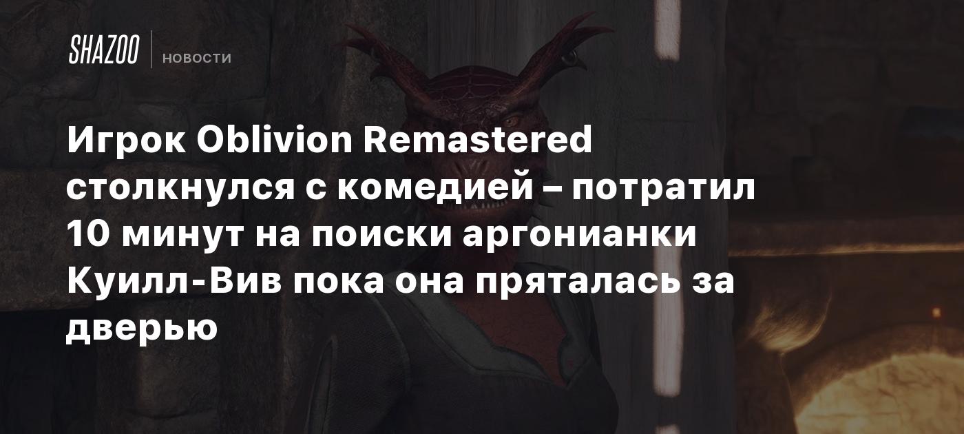 Un jugador de Oblivion Remastered se encontró con una situación cómica: pasó 10 minutos buscando a la argoniana Quill-Viv mientras ella se escondía detrás de una puerta.