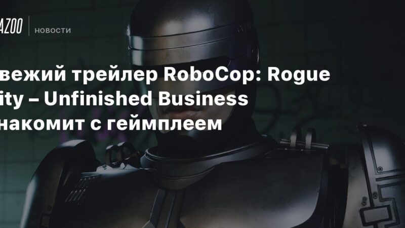 Nuevo tráiler de RoboCop: Rogue City – Asuntos Pendientes revela el gameplay.